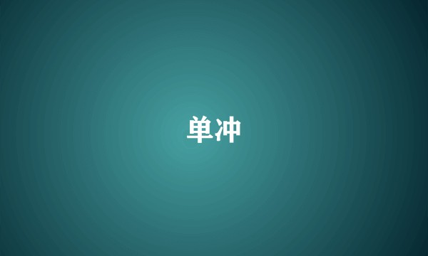 单冲