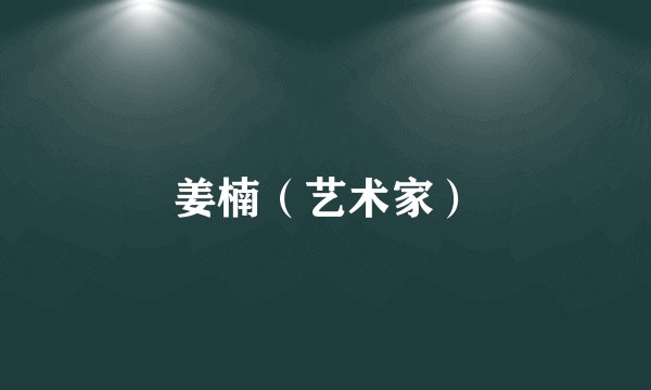 姜楠（艺术家）