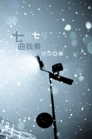 七月七号：七曲独奏
