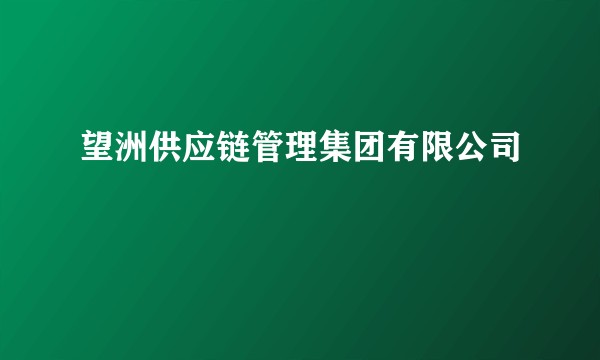望洲供应链管理集团有限公司