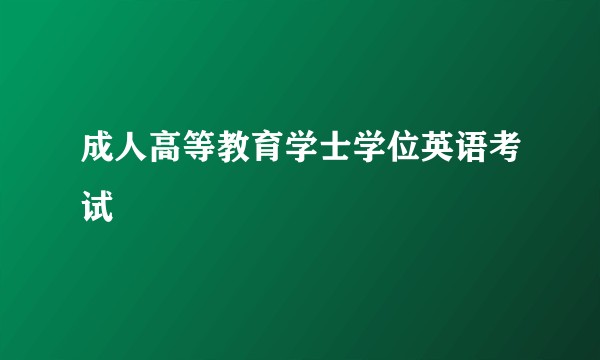 成人高等教育学士学位英语考试