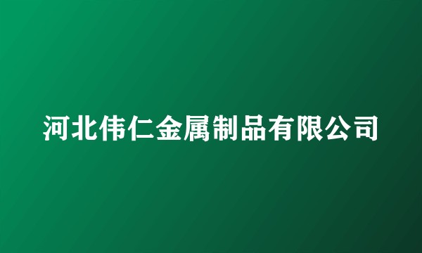 河北伟仁金属制品有限公司