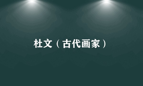杜文（古代画家）