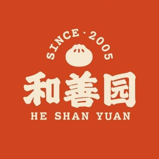 和善园