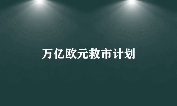 万亿欧元救市计划