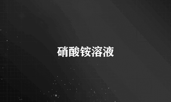 硝酸铵溶液