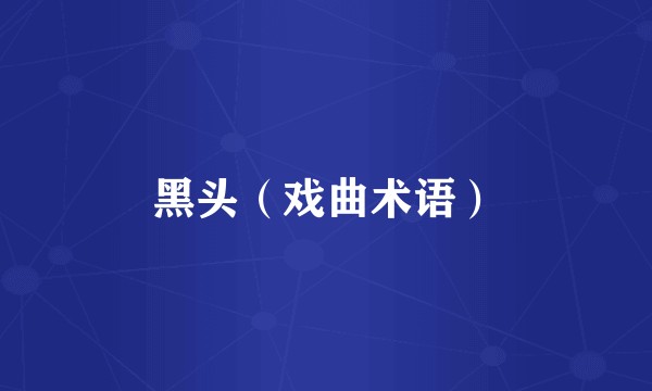 黑头（戏曲术语）
