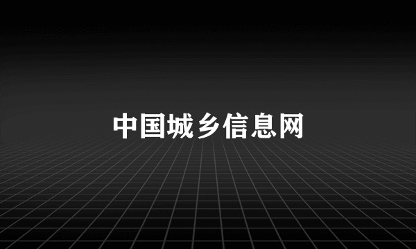 中国城乡信息网