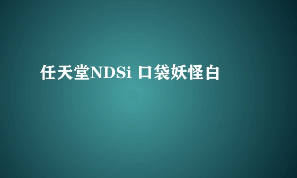 任天堂NDSi 口袋妖怪白