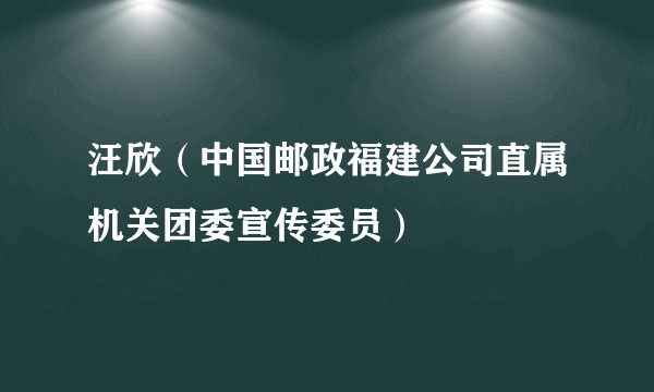 汪欣（中国邮政福建公司直属机关团委宣传委员）