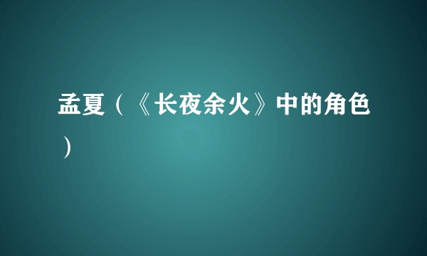 孟夏（《长夜余火》中的角色）