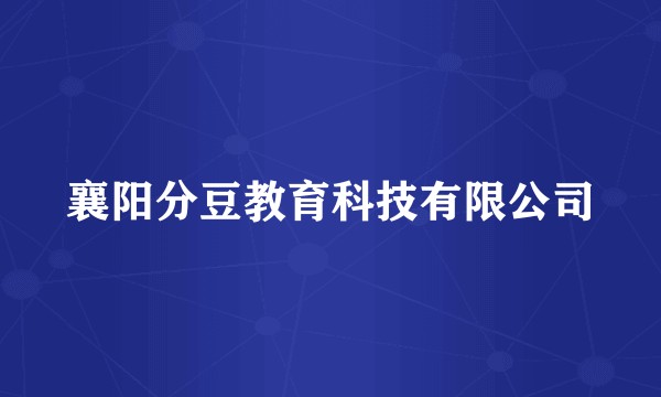 襄阳分豆教育科技有限公司