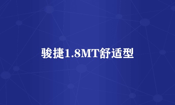 骏捷1.8MT舒适型