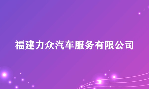 福建力众汽车服务有限公司