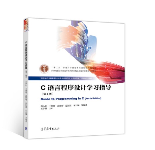 c语言程序设计学习指导(2019年高等教育出版社出版的图书)