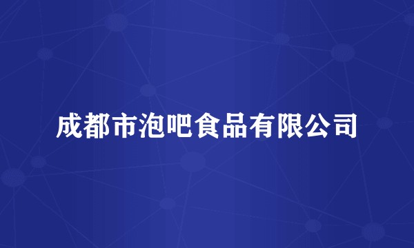 成都市泡吧食品有限公司