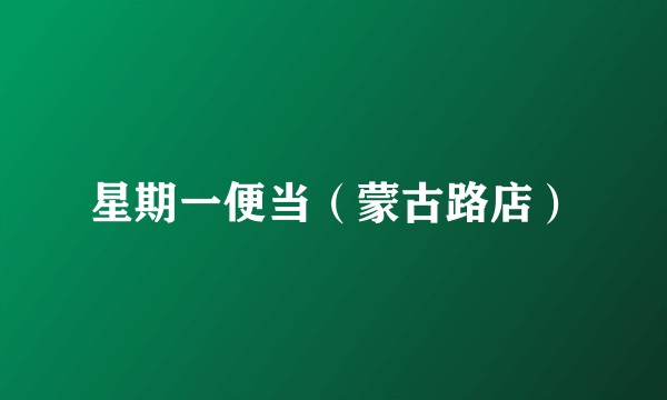 星期一便当（蒙古路店）