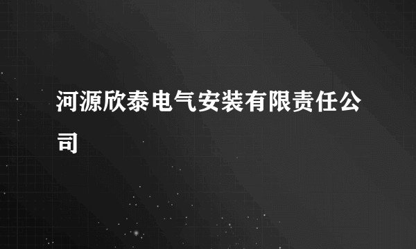 河源欣泰电气安装有限责任公司