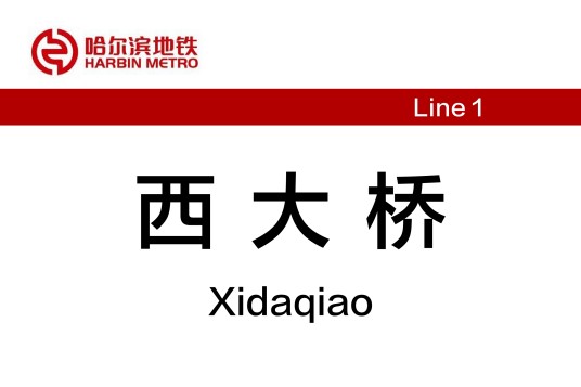 西大桥站