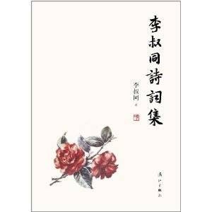 李叔同诗词集