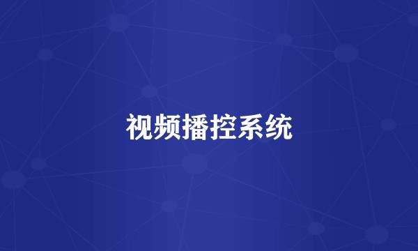 视频播控系统