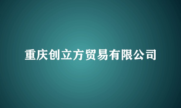 重庆创立方贸易有限公司