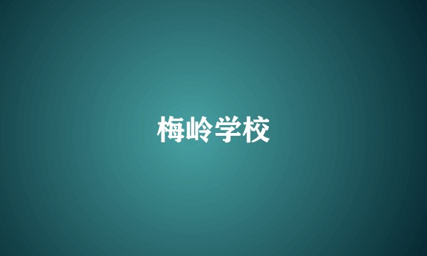 梅岭学校