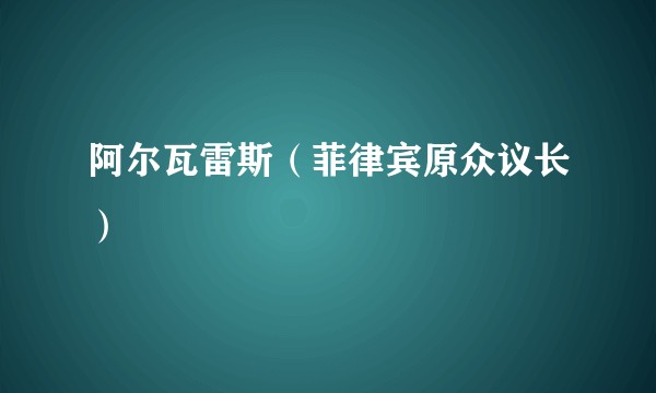阿尔瓦雷斯（菲律宾原众议长）