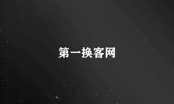 第一换客网