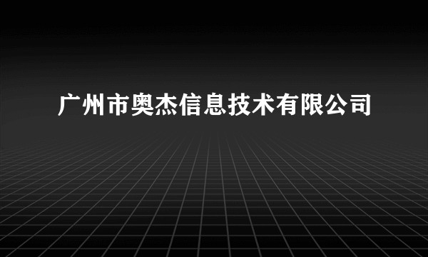 广州市奥杰信息技术有限公司