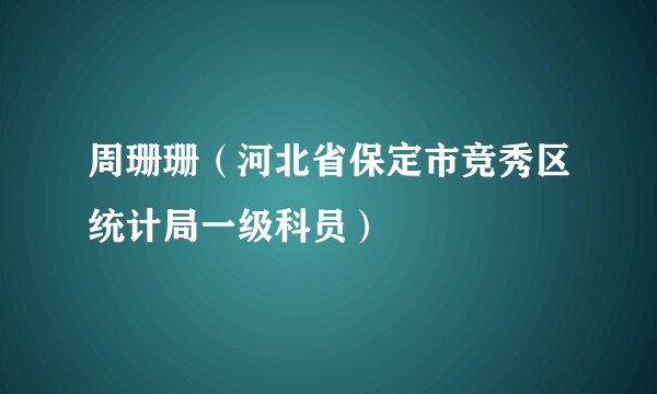 周珊珊（河北省保定市竞秀区统计局一级科员）