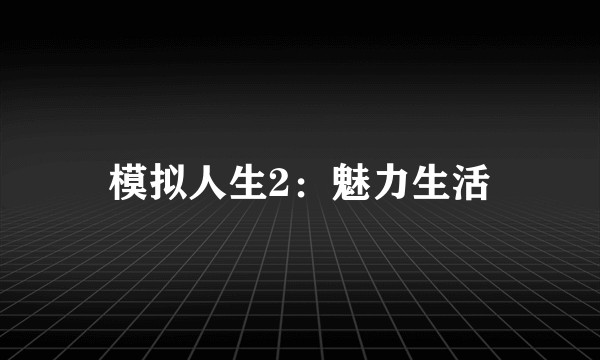 模拟人生2：魅力生活