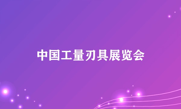 中国工量刃具展览会