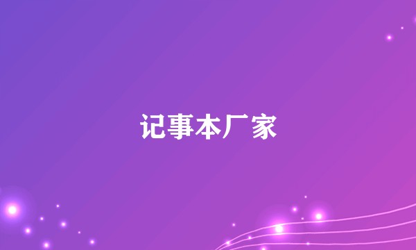 记事本厂家