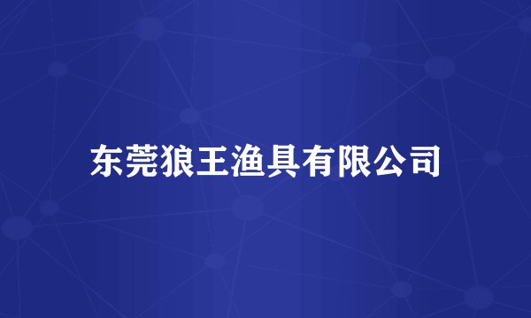东莞狼王渔具有限公司