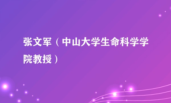张文军（中山大学生命科学学院教授）