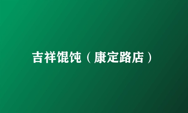吉祥馄饨（康定路店）
