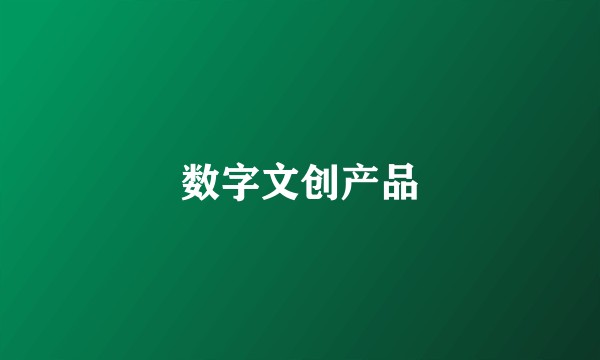 数字文创产品