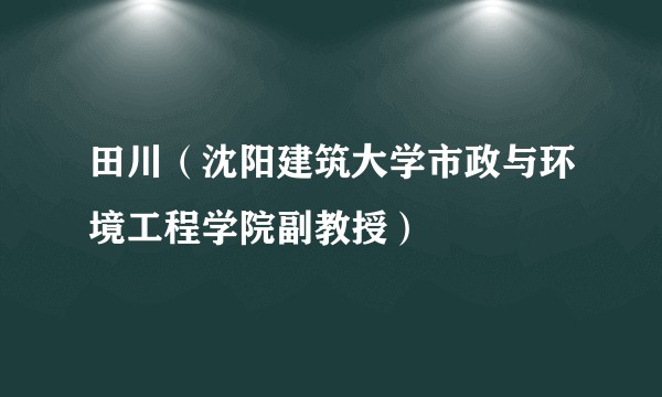 田川（沈阳建筑大学市政与环境工程学院副教授）