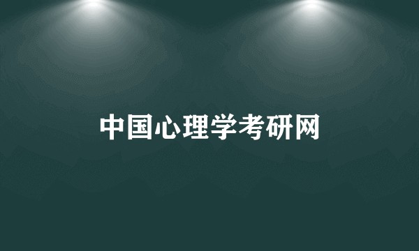 中国心理学考研网