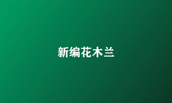 新编花木兰
