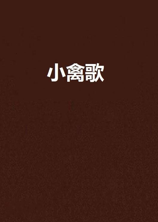 小禽歌
