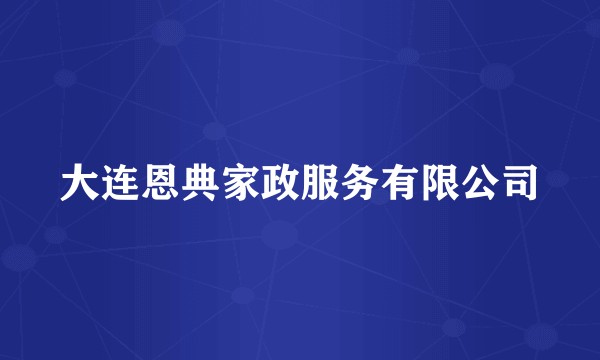 大连恩典家政服务有限公司