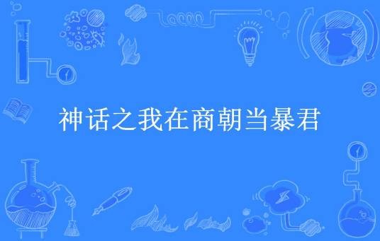 神话之我在商朝当暴君