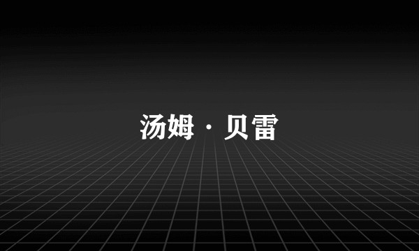 汤姆·贝雷