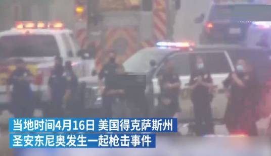 4·16美国得克萨斯州枪击事件