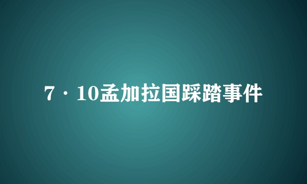 7·10孟加拉国踩踏事件