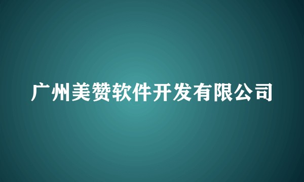 广州美赞软件开发有限公司