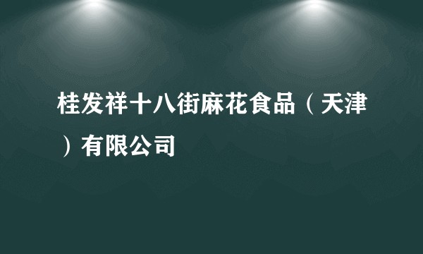 桂发祥十八街麻花食品（天津）有限公司