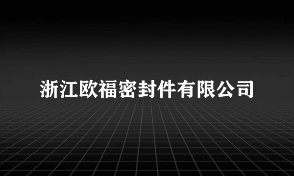 浙江欧福密封件有限公司